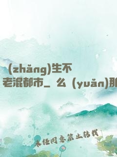 長(zhǎng)生不老混都市